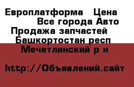 Европлатформа › Цена ­ 82 000 - Все города Авто » Продажа запчастей   . Башкортостан респ.,Мечетлинский р-н